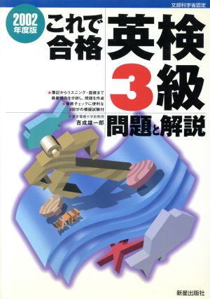 これで合格 英検3級問題と解説(2002年度版)