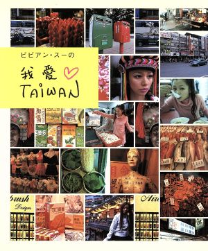 ビビアン・スーの我愛Taiwan