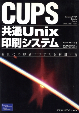 CUPS:共通Unix印刷システム 新世代の印刷システムを利用する