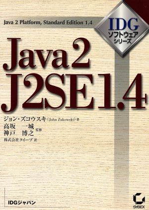 Java2 J2SE1.4Java 2 platform,standard edition 1.4IDGソフトウェア・シリーズ