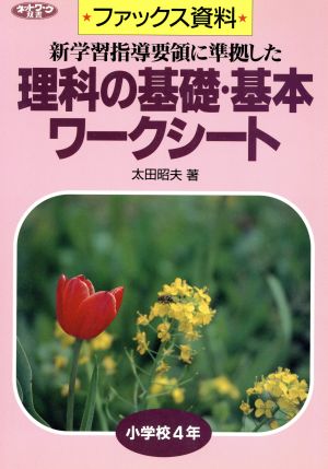 新学習指導要領に準拠した 理科の基礎・基本ワークシート 小学校4年(小学校4年) ファックス資料 ネットワーク双書ファックス資料