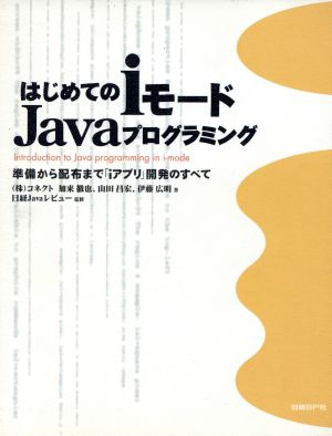 はじめてのiモードJavaプログラミング準備から配布まで「iアプリ」開発のすべて