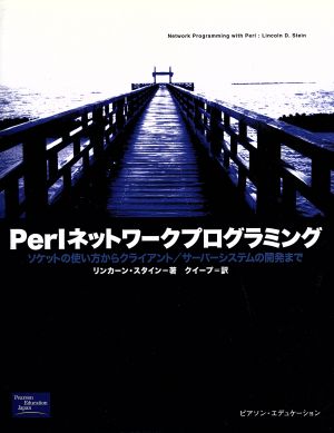 Perlネットワークプログラミング ソケットの使い方からクライアント/サーバーシステムの開発まで