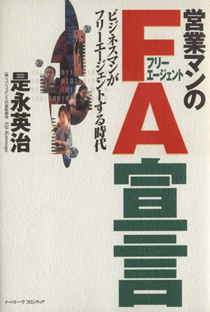 営業マンのFA宣言 ビジネスマンがフリーエージェントする時代