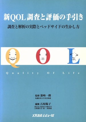 新QOL調査と評価の手引き 調査と解析の実際とベッドサイドの生かし方