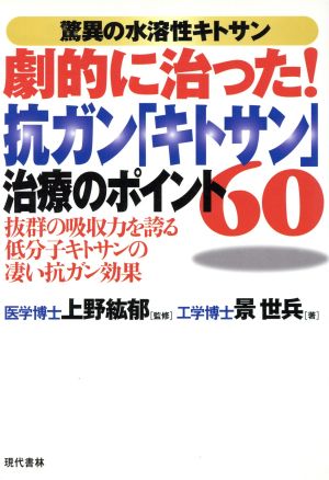 驚異の水溶性キトサン 劇的に治った！抗ガン「キトサン」治療のポイント60 抜群の吸収力を誇る低分子キトサンの凄い抗ガン効果