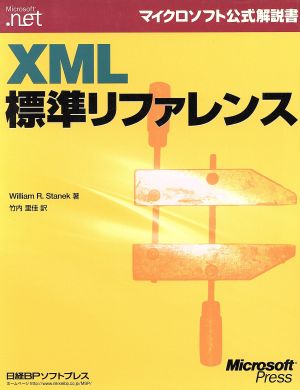 XML標準リファレンス マイクロソフト公式解説書