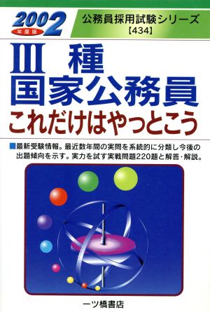 3種国家公務員これだけはやっとこう(2002年度版) 公務員採用試験シリーズ