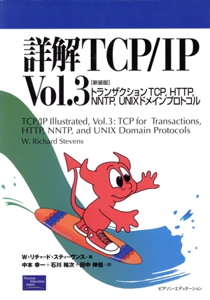 詳解TCP/IP(Vol.3) トランザクションTCP、HTTP、NNTP、UNIXドメインプロトコル