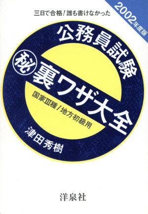 三日で合格！誰も書けなかった 公務員試験マル秘裏ワザ大全(2002年度版) 国家3種/地方初級用