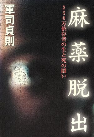 麻薬脱出 250万依存者の生と死の闘い