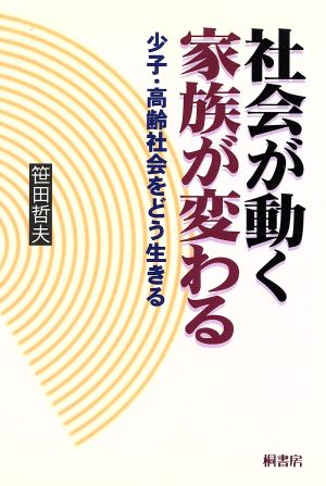 社会が動く家族が変わる 少子・高齢社会をどう生きる