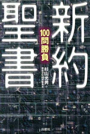 新約聖書100問勝負