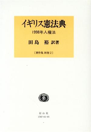 イギリス憲法典 著作集(別巻2) 1998年人権法 著作集別巻 2