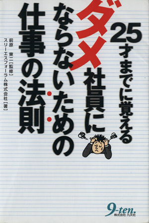 25歳までに覚えるダメ社員にならないための仕事の法則