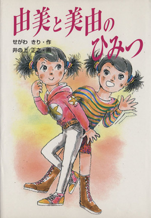 由美と美由のひみつ 学研の新・創作シリーズ