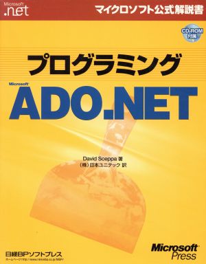 プログラミングMicrosoft ADO.NET マイクロソフト公式解説書