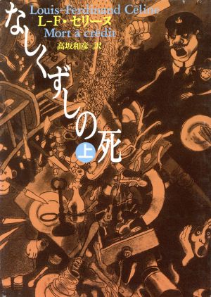 なしくずしの死(上) 河出文庫