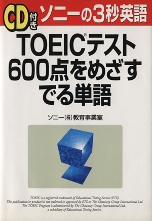 ソニーの3秒英語 TOEICテスト600点をめざすでる単語