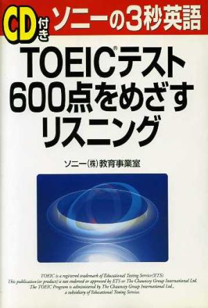 ソニーの3秒英語 TOEICテスト600点をめざすリスニング