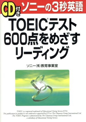 TOEICテスト600点をめざすリーディング