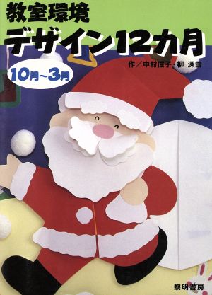 教室環境デザイン12カ月 10月-3月(10月-3月)