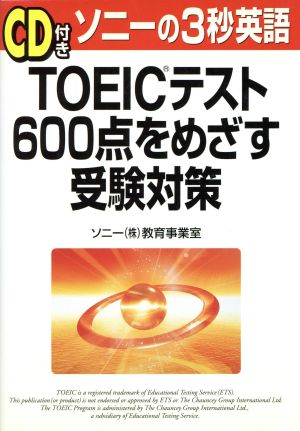 TOEICテスト600点をめざす受験対策