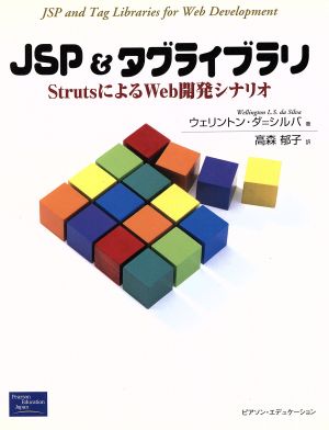 JSP&タグライブラリStrutsによるWeb開発シナリオ