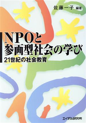 NPOと参画型社会の学び21世紀の社会教育