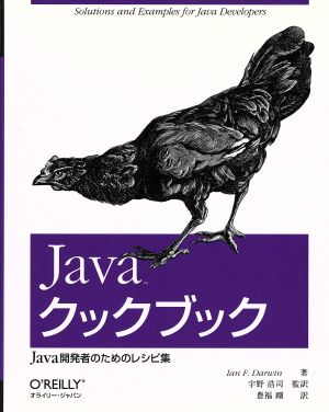 Javaクックブック Java開発者のためのレシピ集