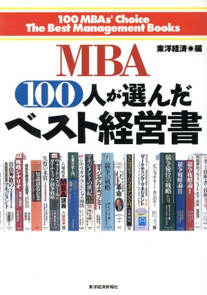 MBA100人が選んだベスト経営書