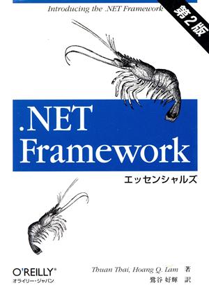 .NET Frameworkエッセンシャルズ 第2版