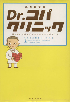 Dr.コパクリニック 風水診察室