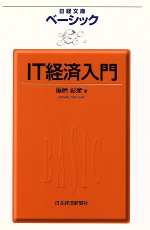 ベーシックIT経済入門 日経文庫