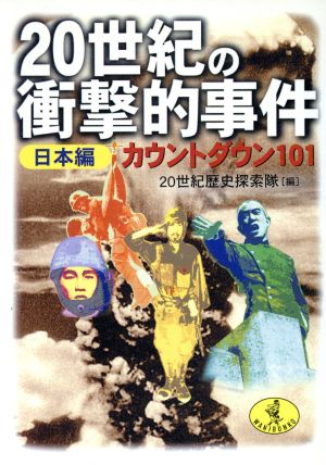 20世紀の衝撃的事件 日本編(日本編) カウントダウン101 ワニ文庫