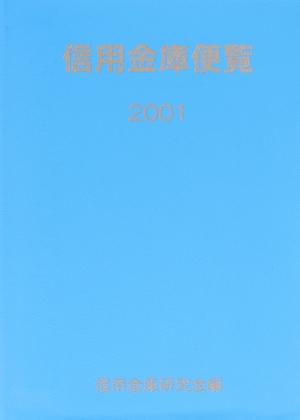 信用金庫便覧(2001)