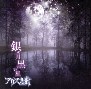 銀の月 黒い星(DVD付)