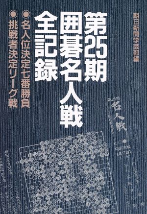 第25期囲碁名人戦全記録 名人位決定七番勝負 挑戦者決定リーグ戦