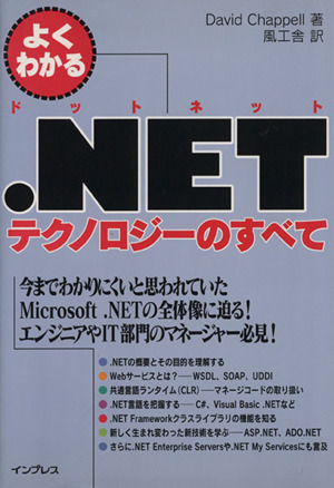 よくわかる.NETテクノロジーのすべて