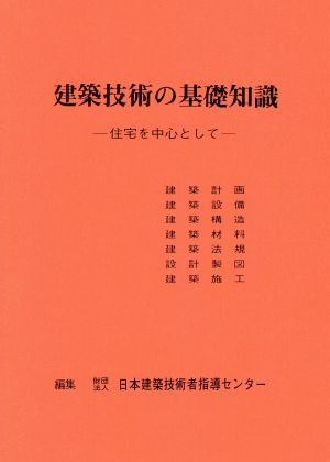 建築技術の基礎知識 住宅を中心として