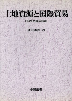 土地資源と国際貿易 HOV定理の検証