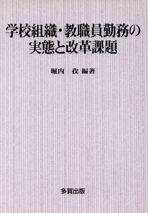 学校組織・教職員勤務の実態と改革課題