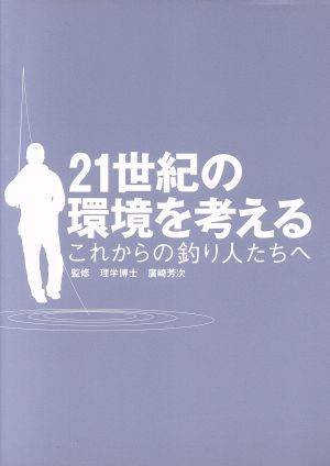 21世紀の環境を考える これからの釣り人たちへ