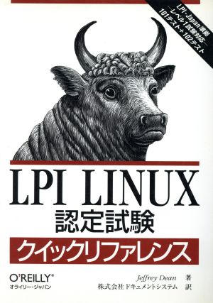 LPI Linux認定試験クイックリファレンス