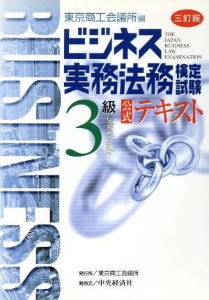 ビジネス実務法務検定試験 3級 公式テキスト