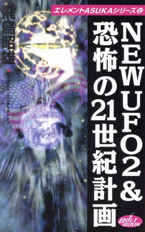 New UFO2&恐怖の21世紀計画エレメントASUKAシリーズ5エレメントAsukaシリ-ズ