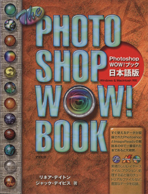 Photoshop WOW！ブック日本語版日本語版 Windows & Macintosh対応