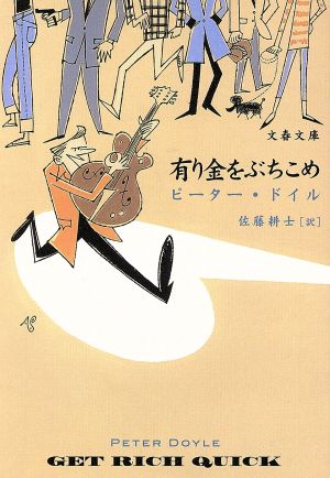 有り金をぶちこめ文春文庫