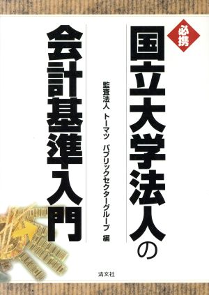 必携 国立大学法人の会計基準入門