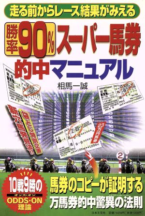 勝率90%スーパー馬券的中マニュアル 走る前からレース結果がみえる